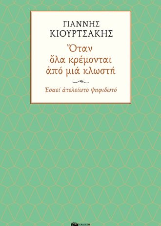 Όταν όλα κρέμονται από μια κλωστή. Εσαεί ατελείωτο ψηφιδωτό