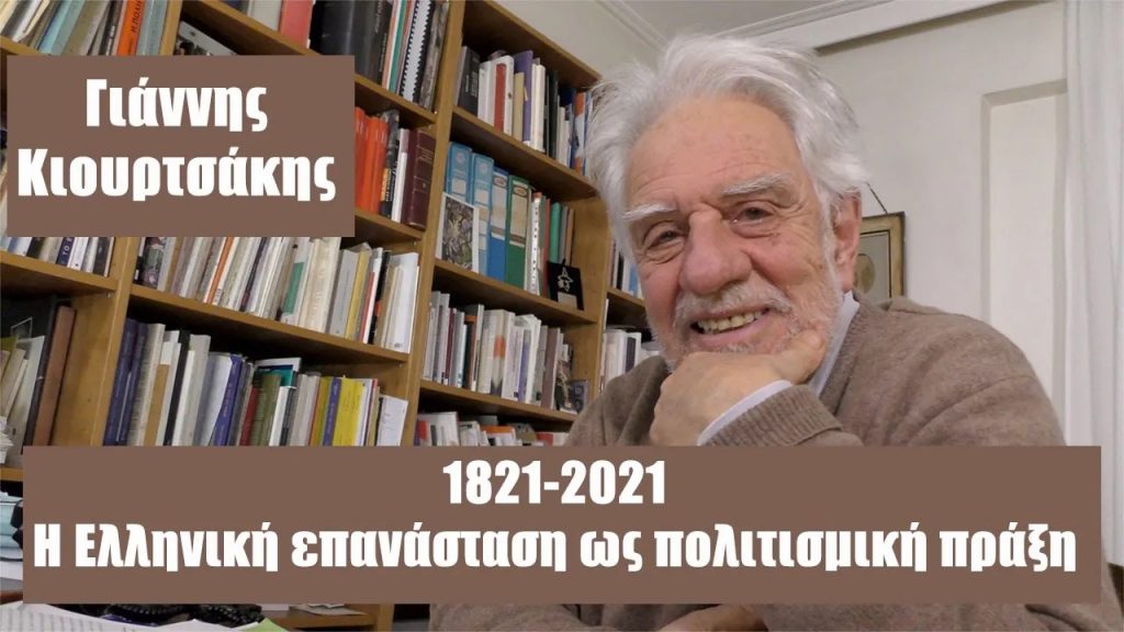 Η Ελληνική επανάσταση ως πολιτισμική πράξη