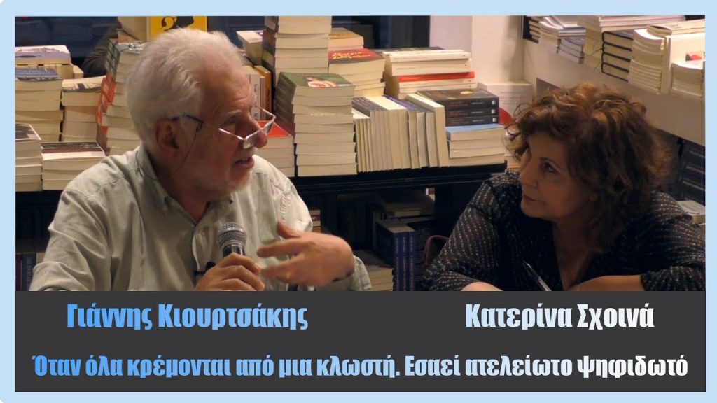 «Οταν όλα κρέμονται από μια κλωστή. Εσαεί ατελείωτο ψηφιδωτό»