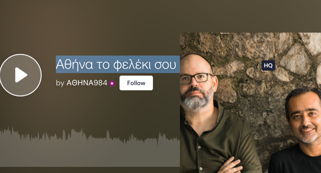 Αθήνα το φελέκι σου